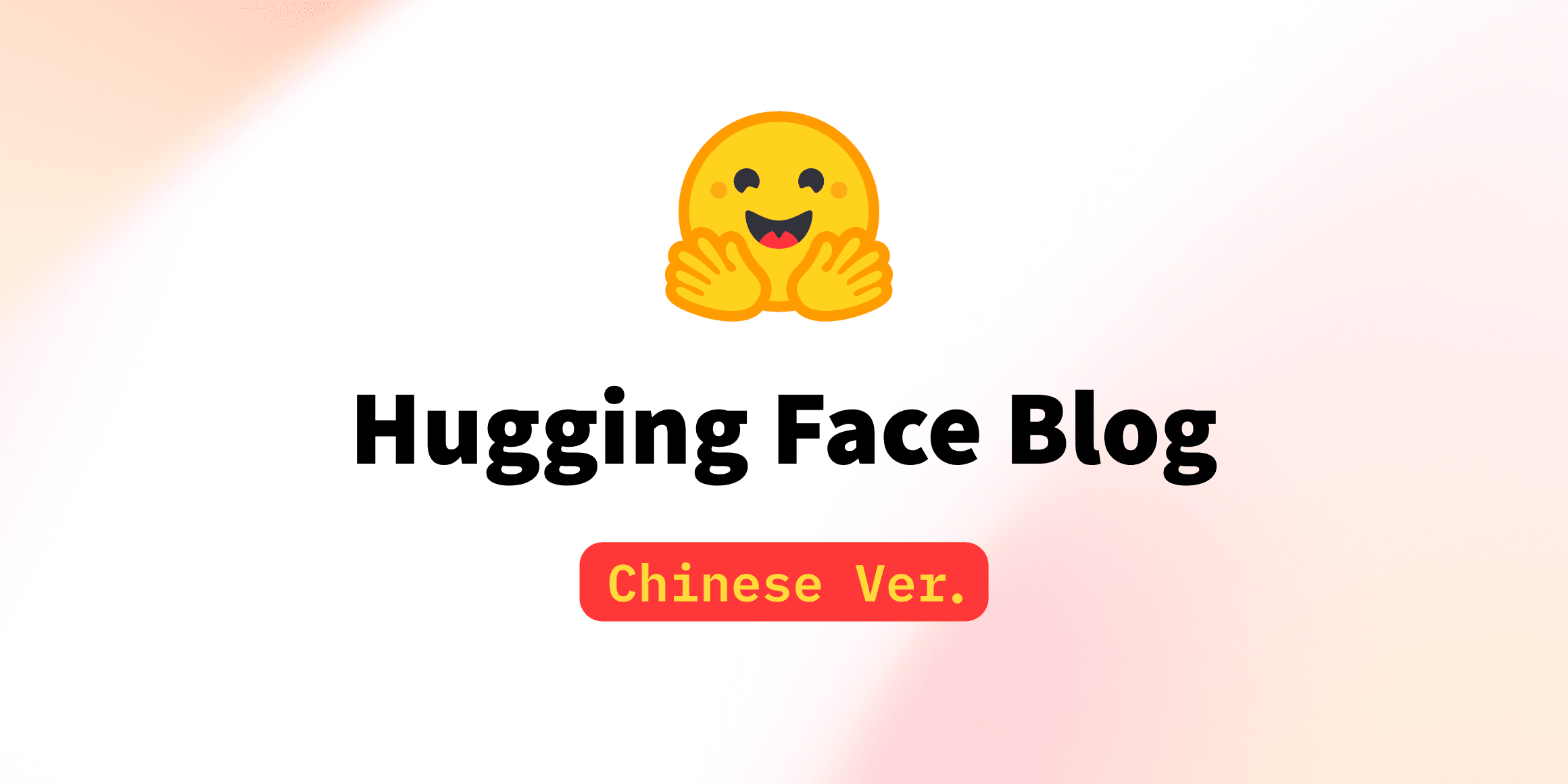 Introducing HuggingFace blog for Chinese speakers: Fostering Collaboration with the Chinese AI community